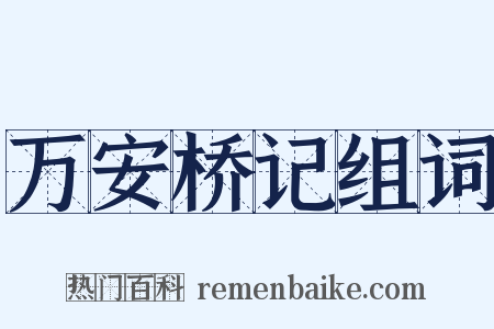 万安桥记组词是什么意思的图片